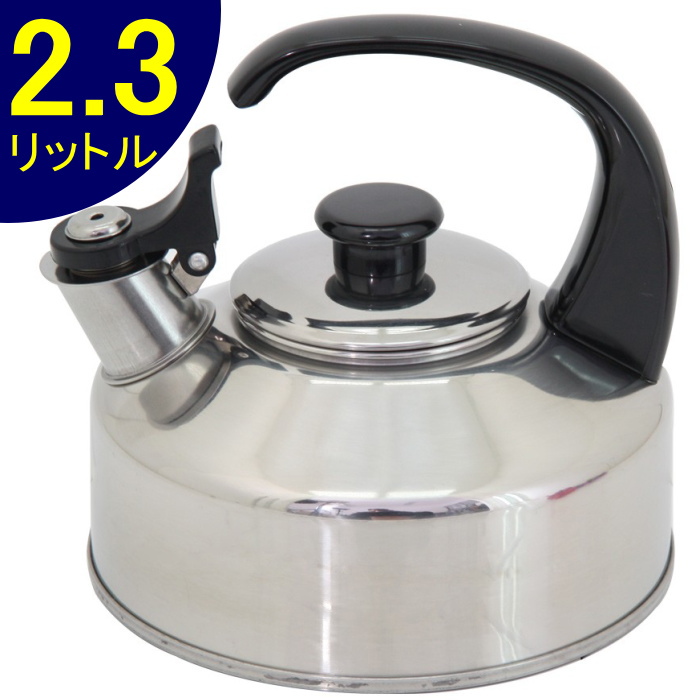 18-8 ステン 笛吹きプライムケトル 2．3Ｌ