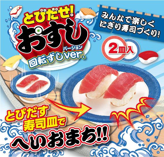 とびだせ！おすし回転ずしVER.