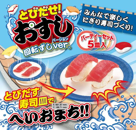 とびだせ！おすし回転ずしVER.パーティーセット