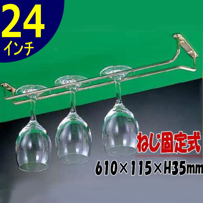 吊り下げ収納！ネジ固定式 ワイングラスホルダー24インチ