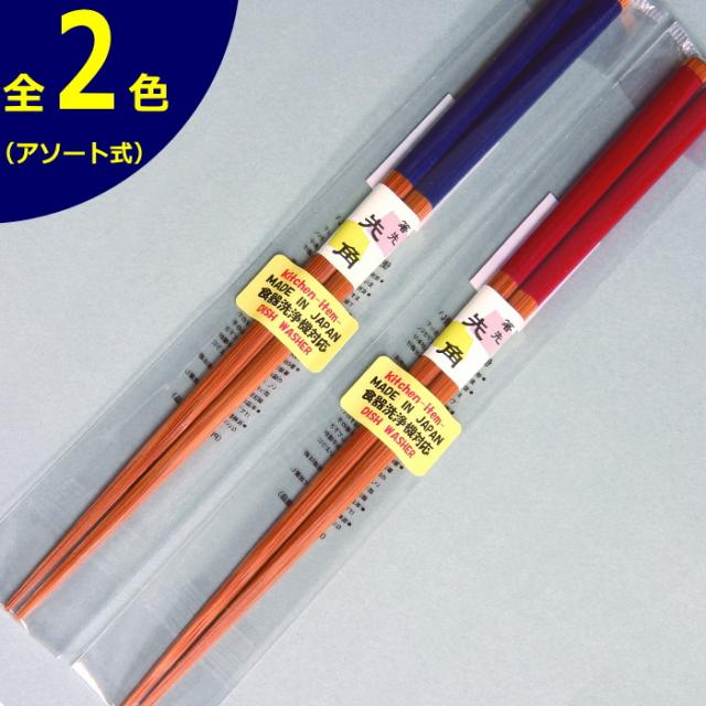 食洗機対応箸 栞 先角 23cm