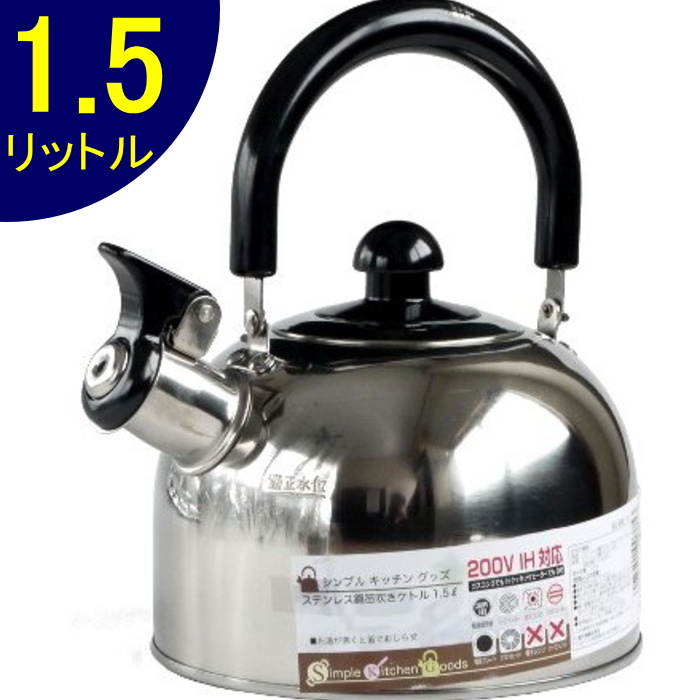 シンプルキッチングッズ笛吹ケトル 1.5L