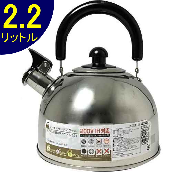 シンプルキッチングッズ笛吹ケトル2.2L