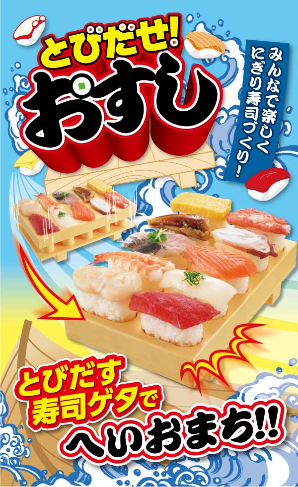 とびだせ！おすし